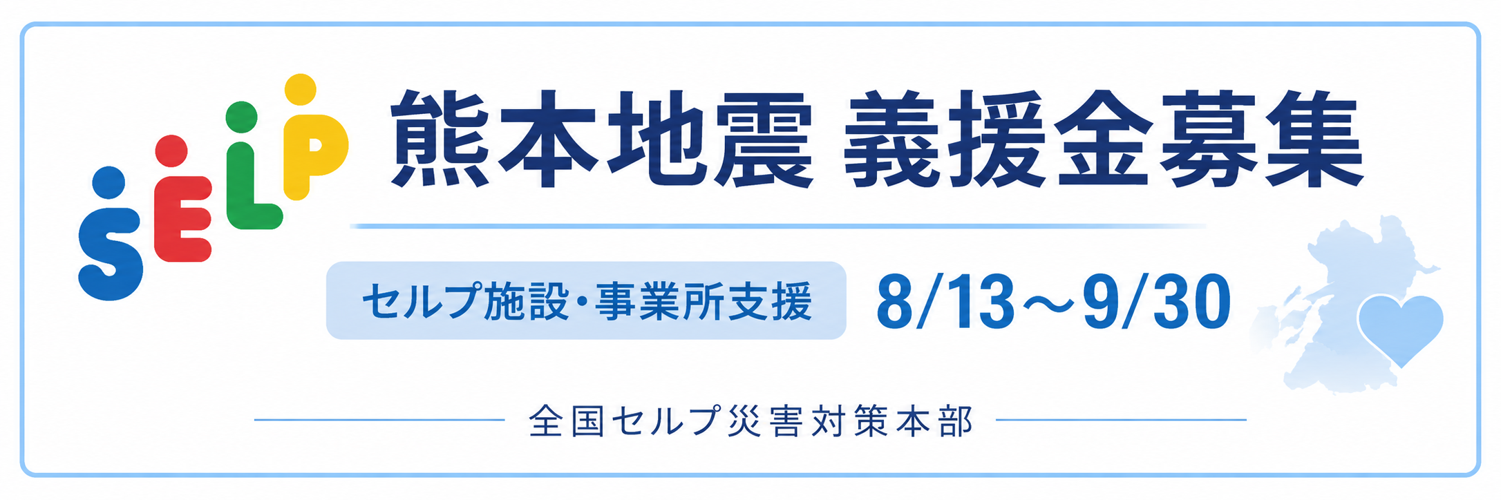熊本地震義援金募集