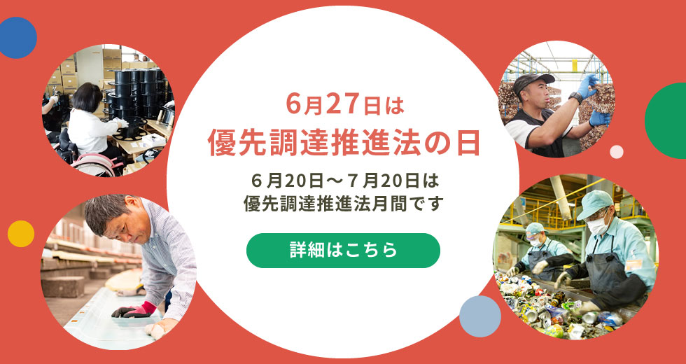 優先調達推進法月間バナー