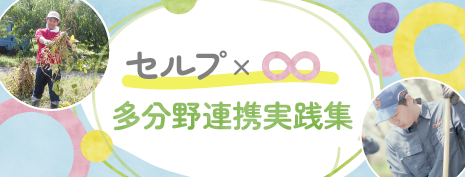 セルプ×∞　多分野連携実践集