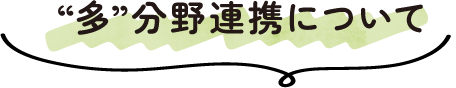 多分野連携について